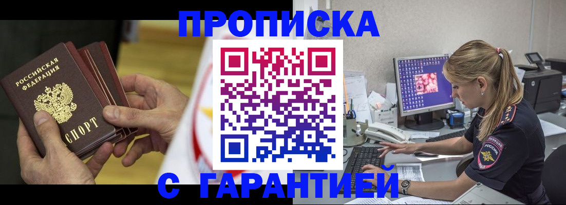 прописка гарантия в Красном Куте