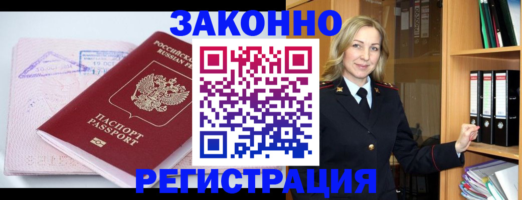 прописка законно в Красном Куте