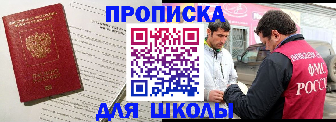 прописка для школы в Красном Куте