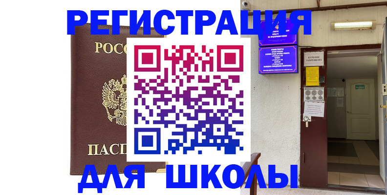 временная регистрация для школы в Красном Куте