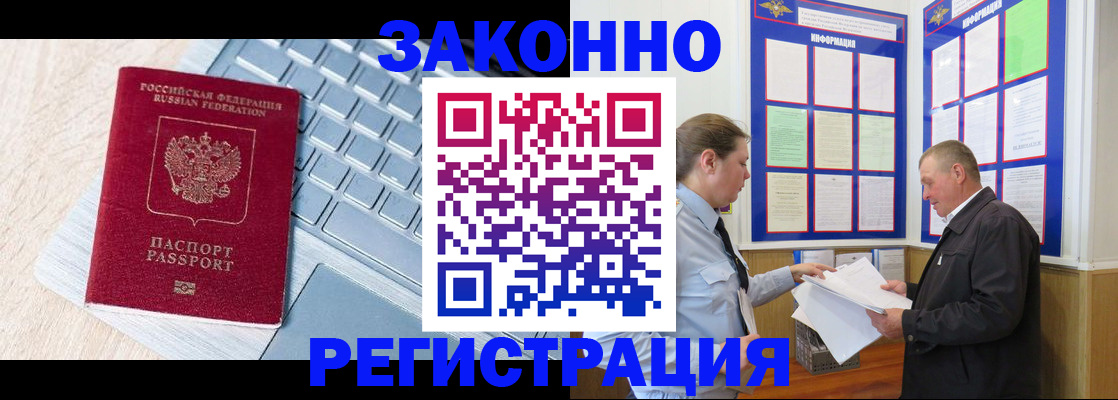 прописка законно в Красном Куте